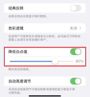 繁昌苹果电池维修分享iPhone省电巧妙设置降低白点值 