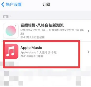 繁昌apple维修店分享Apple Music怎么取消自动收费 