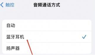 繁昌苹果蓝牙维修店分享iPhone设置蓝牙设备接听电话方法