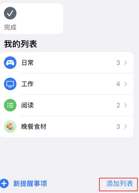 繁昌苹果14维修店分享iPhone14如何设置主屏幕显示多个不同类型提醒事项 