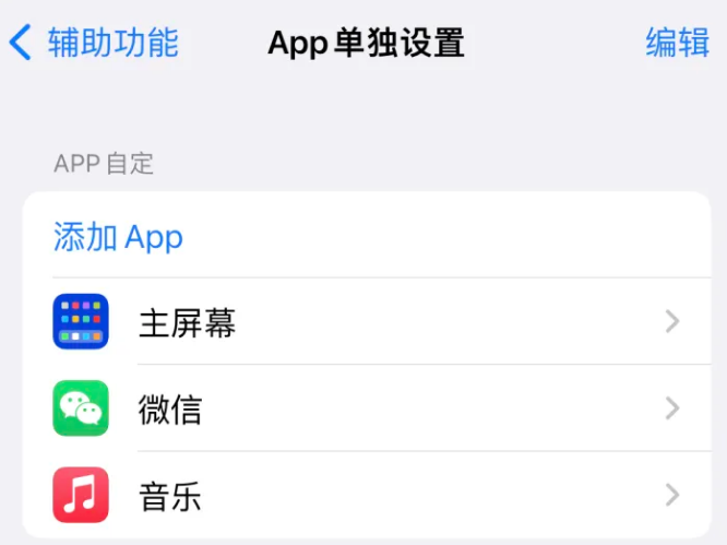 繁昌苹果14服务点分享iPhone14如何单独设置App