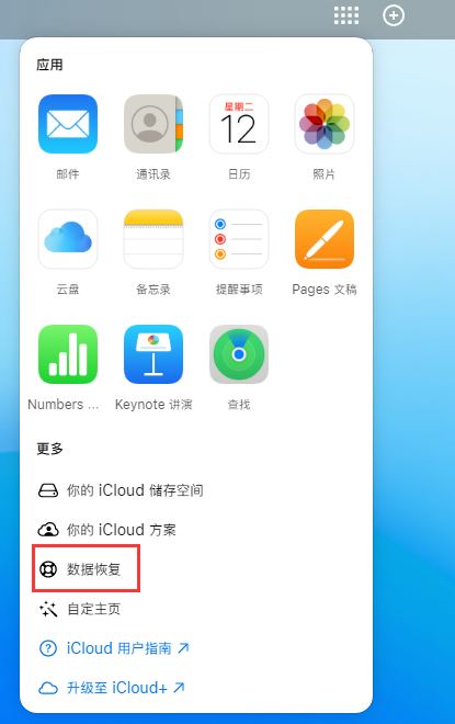 繁昌苹果手机维修分享iPhone 小技巧：通过苹果 iCloud 官网恢复已删除的文件 