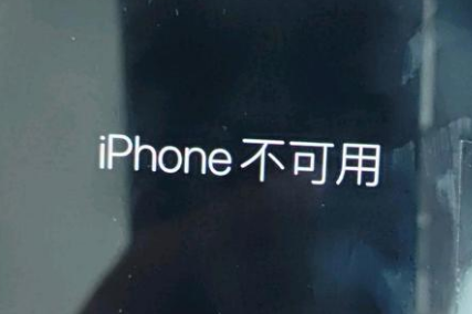 繁昌苹果服务网点分享锁屏界面显示“iPhone 不可用”如何解决 