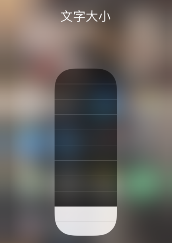 繁昌苹果手机维修分享小技巧：在 iPhone 控制中心快速调节字体大小 