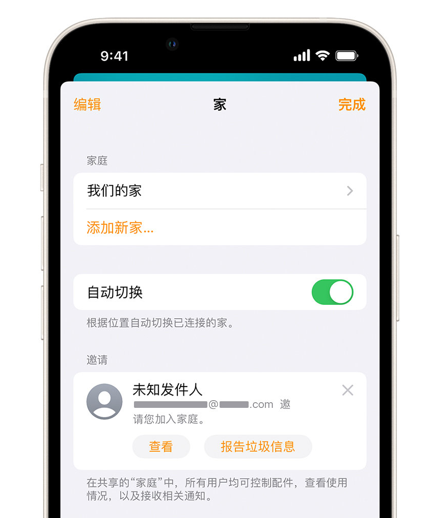 繁昌苹果手机维修分享iPhone 小技巧：在“家庭”应用中删除和举报垃圾邀请 