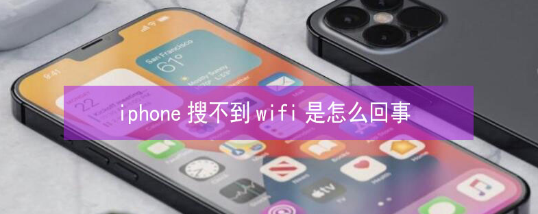 繁昌苹果13维修分享iPhone13搜索不到wifi怎么办 